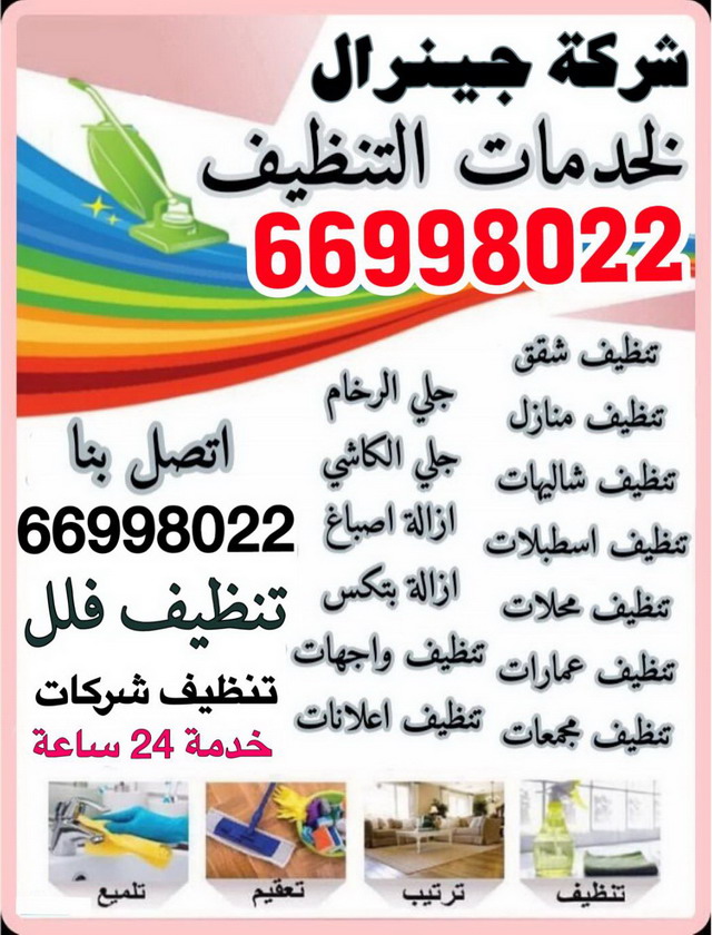  شركة تنظيف 66998022 جينرال بالكويت