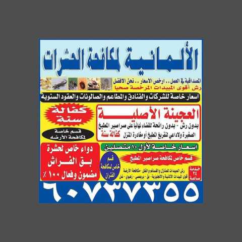 مكافحة جميع أنواع الحشرات والقوارض بكفالة سنة 97755164 