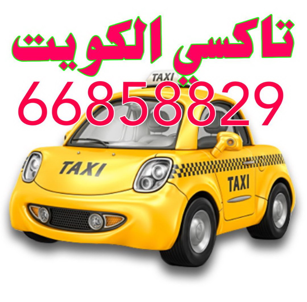 تاكسى الكويت 66858829