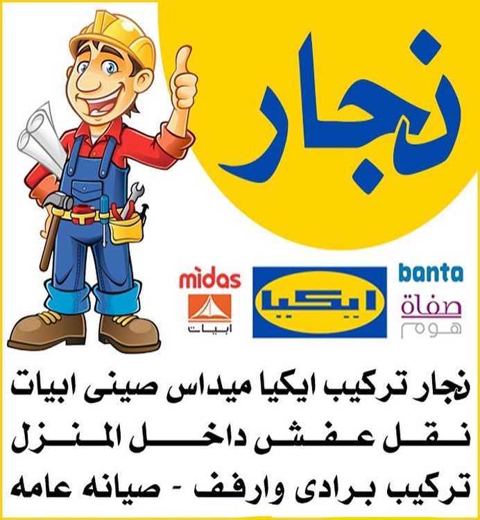 نجار تركيب ايكيا فك وتركيب أرفف وتركيب 69097098