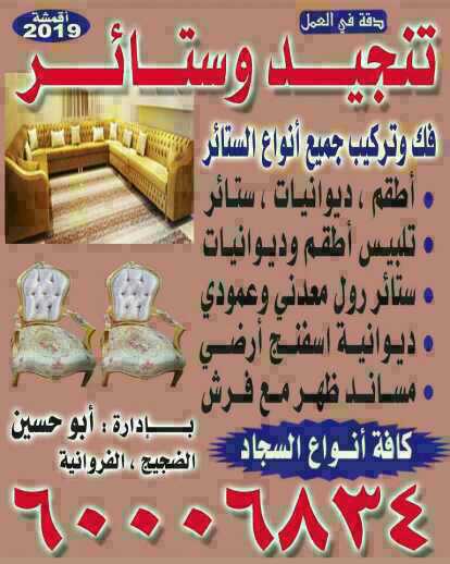 تفصيل تنجيد وستائر وفرش كافه انواع السجاد فك تركيب انواع الستائر 