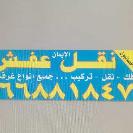 نقل عفش الكويت 69097098