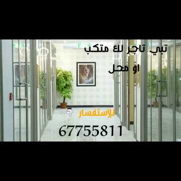  مكاتب ومحلات للإيجار 