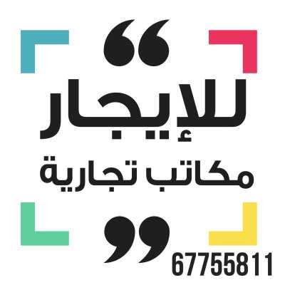 مكاتب للإيجار 