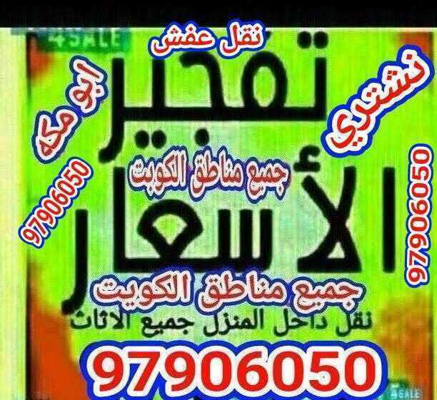 نقل عفش//انسب الاسعااار //ابو مكه 