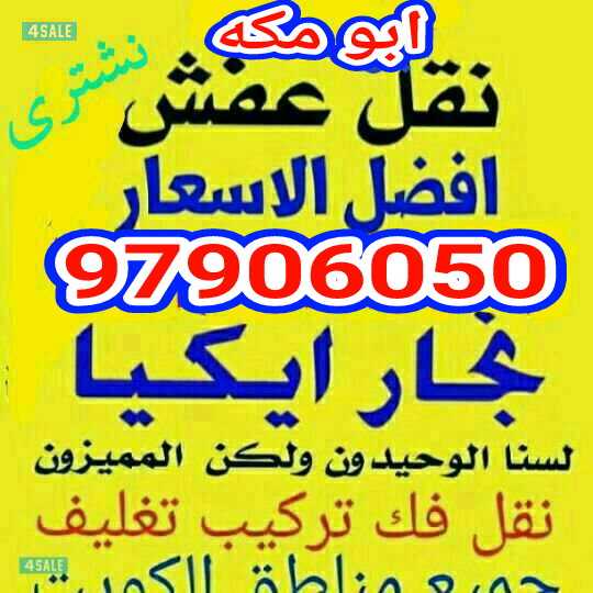 نقل عفش//انسب الاسعااار// ابو علي