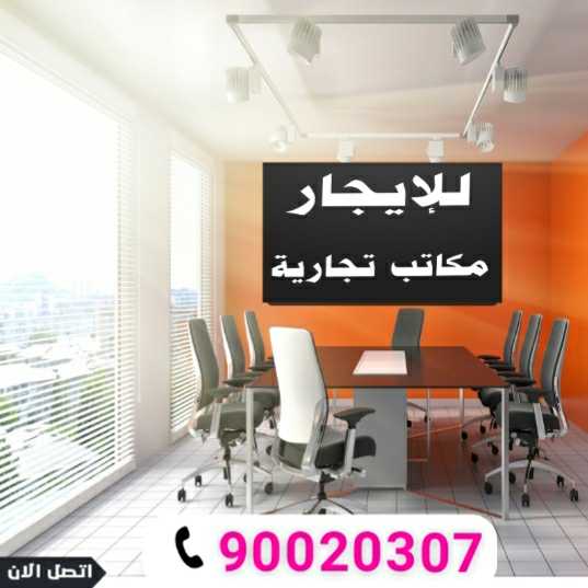 مكاتب راقية للايجار