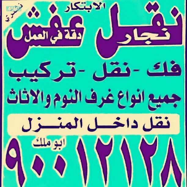 نقل عفش الابتكار نقل داخل المنزل وخارجه 