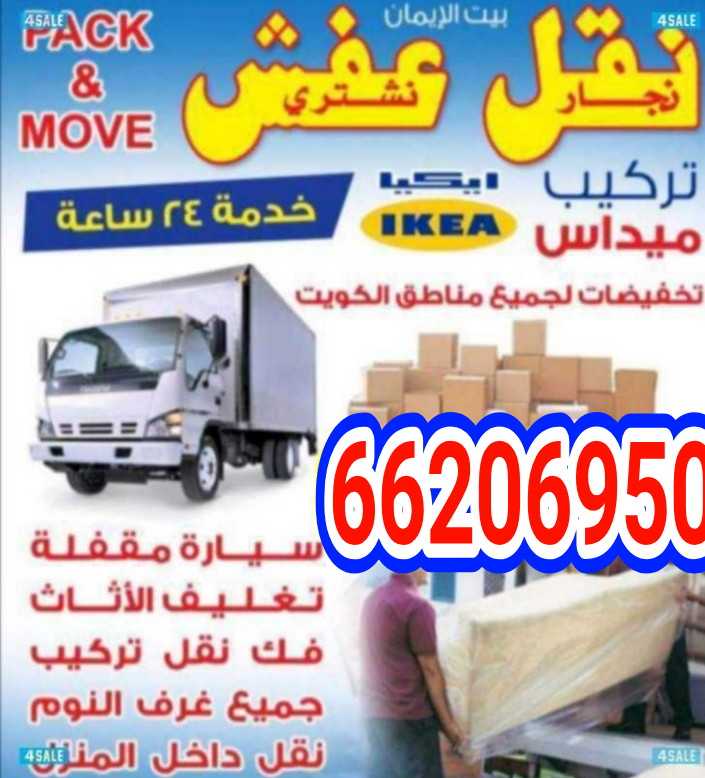 نقل عفش الزهراء 66206950 