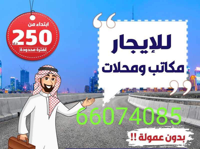 مكاتب ومحلات تجارية للإيجار 