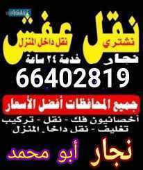 نقل عفش فك ونقل وتركيب جميع انواع غرف النوم صيني محلي ايكيا ميداس دقين في العمل بانسب الاسعار يوجد كراتين وتغليف نقل مخازن وشركات جميع مناطق الكويت 99536629نقل عفش 