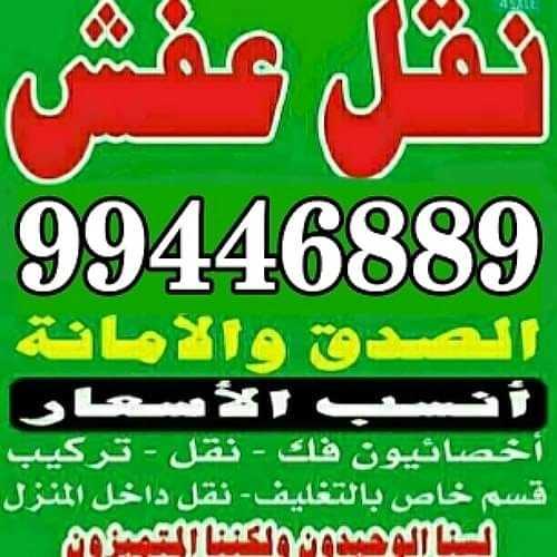 نقل عفش جميع مناطق الكويت فك نقل تركيب 