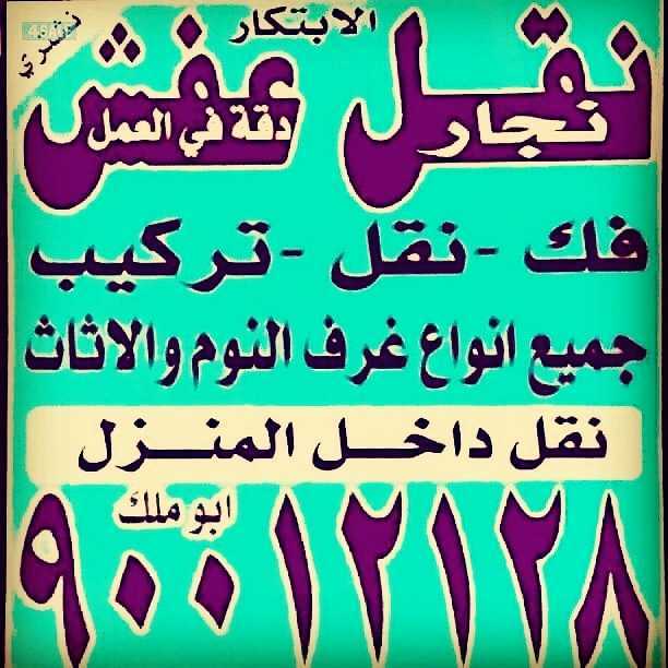 نقل عفش ابو حسين نقل داخل المنزل وخارجه نقل جميع الأثاث المنزلي نقل فك تركيب غرف نوم 