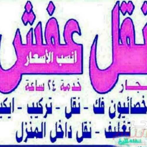 نقل عفش الكويت - نقل عفش الفروانية - نقل عفش رخيص - شركة نقل عفش - نقل عفش - نقل اثاث 