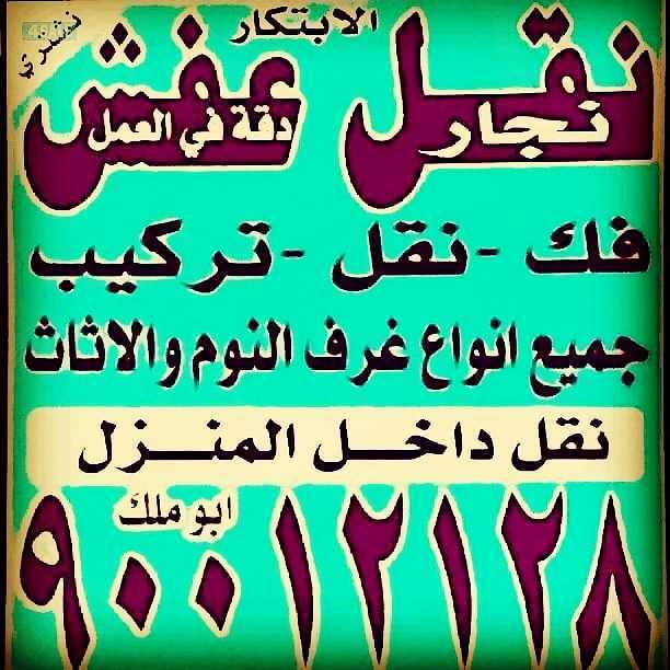 نقل عفش الابتكار 90012128نقل جميع الاثاث المنزلي جميع مناطق الكويت يوجد لدينا قسم التغليف انسب الاسعار دقه في العمل انوصلكم 