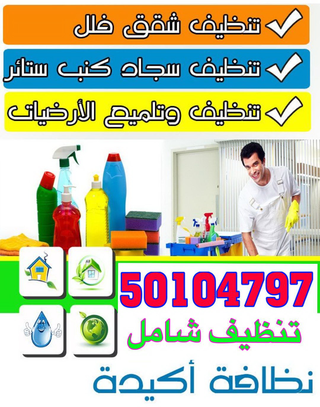 شركة تنظيف الطرف الاخر 50104797