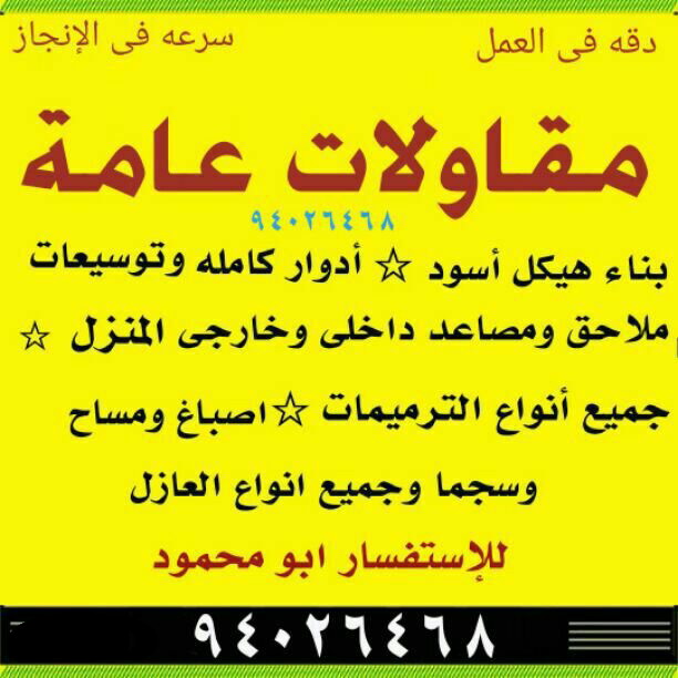 مقاولات عامة 94026468