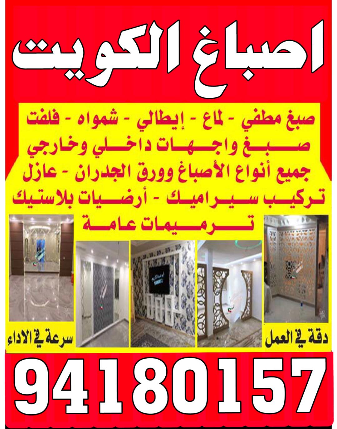 صباغ رخيص - صباغ الكويت رخيص - اصباغ الكويت 94180157