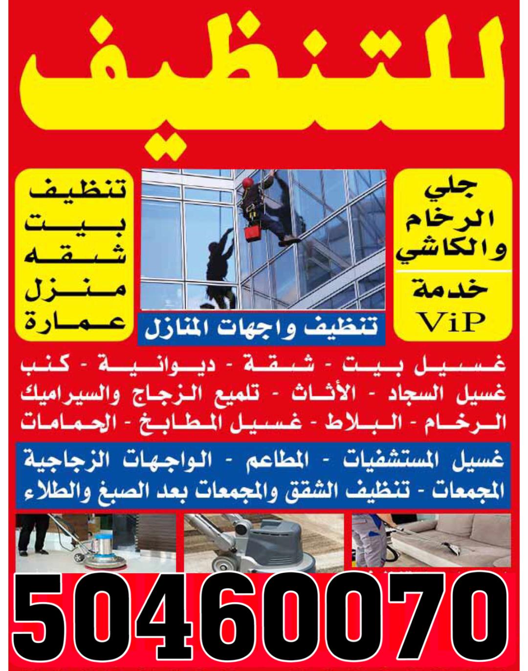 شركة الطرف الاخر للتنظيف 50460070