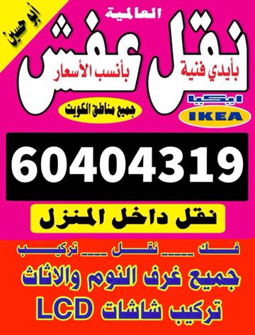 نقل عفش الكويت انسب الاسعار