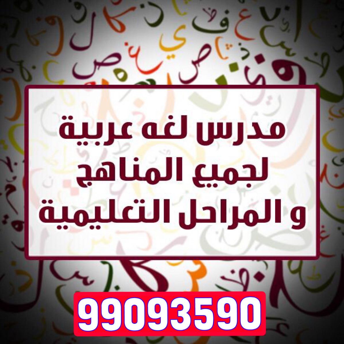 مدرس لغة عربية 99093590