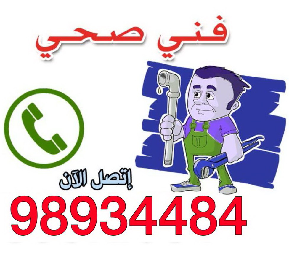 فنى ادوات صحية - تسليك مجارى - سباك - معلم صحى