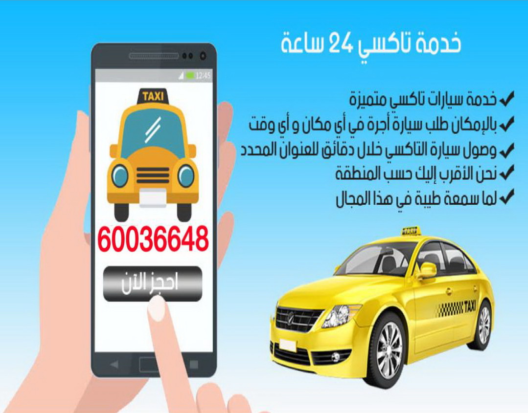تاكسى الكويت 60036648 - ماجيك كويت    