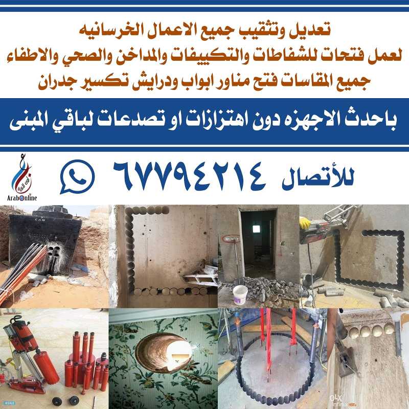  كور ليزر لتعديل وتثقيب جميع الاعمال الخرسانيه لعمل فتحات التهويه والصحي وفتح ابواب والدرايش 