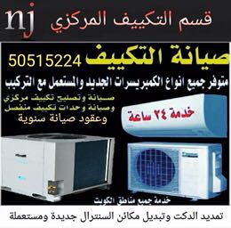 صيانة التكييف 