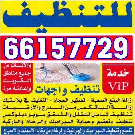 تنظيف شقق بالكويت | 96732042‬ | شركة ماجيك كويت 96732042