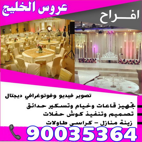 عروس الخليج للافراح 90035364