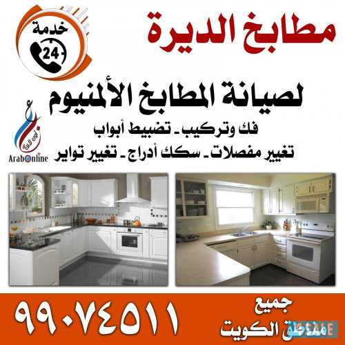 صيانه مطابخ الومنيوم 