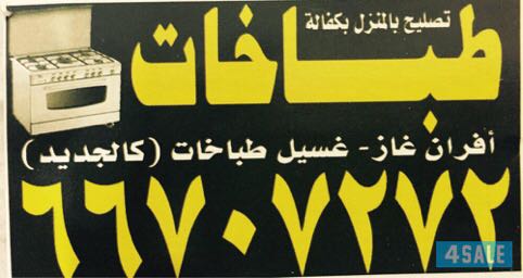 تصليح طباخات بالمنزل بكفاله