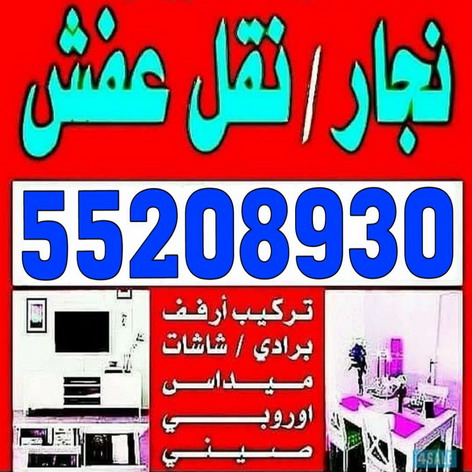 نقل عفش 55208930