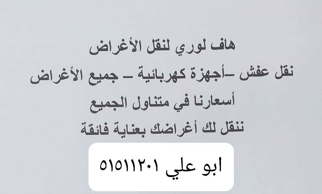 نقل عفش جميع مناطق الكويت 