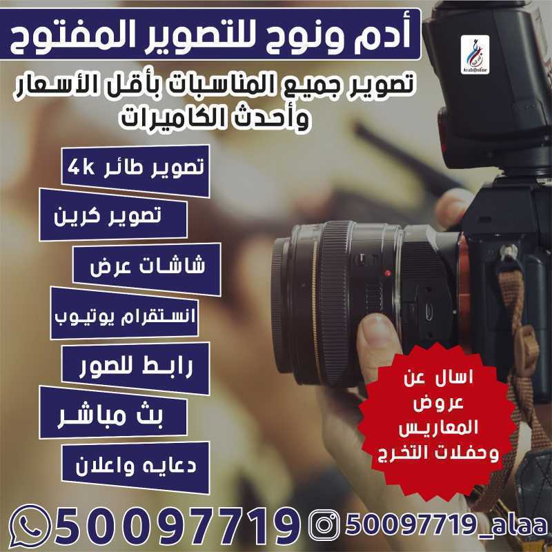 ادم ونوح للتصوير المفتوح 