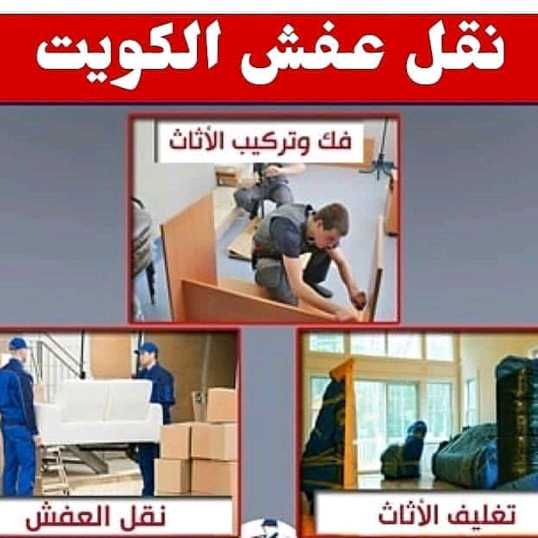 نقل عفش 60438912 الكويت 