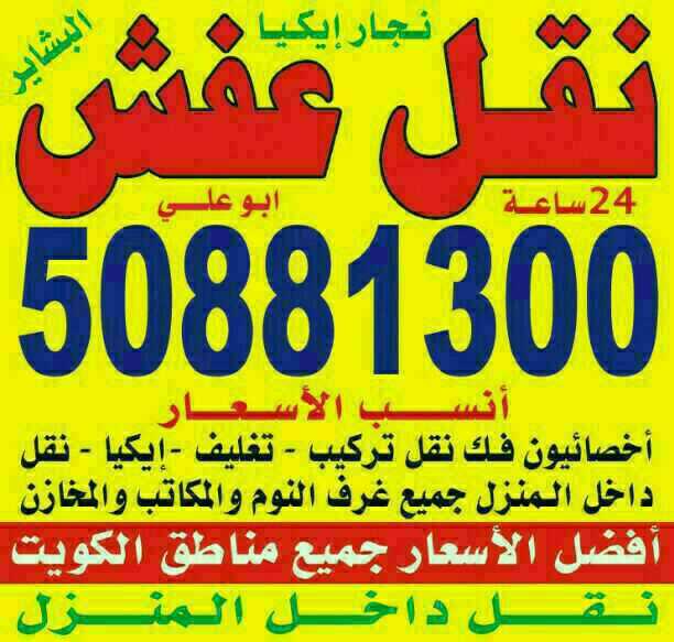 نقل عفش 50881300 فك نقل تركيب جميع الاثاث