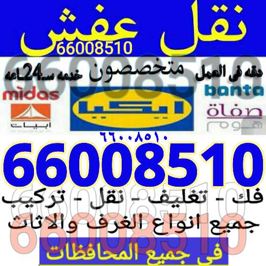 نقل عفش فك نقل تركيب جميع الغرف والاثاث انسب الاسعار 66008510
