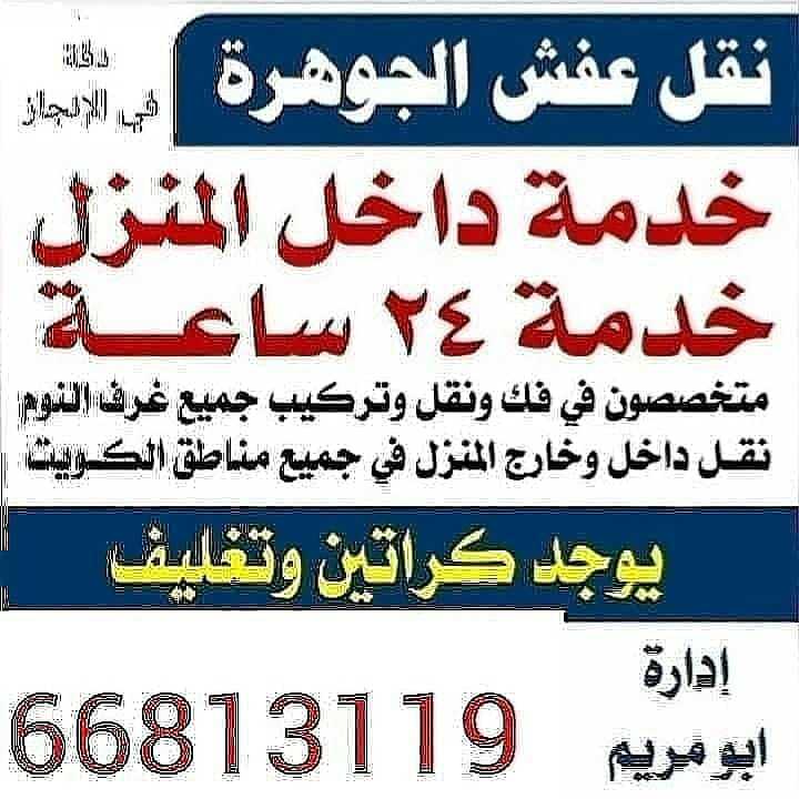 نقل عفش الكويت 66813119 صباح 