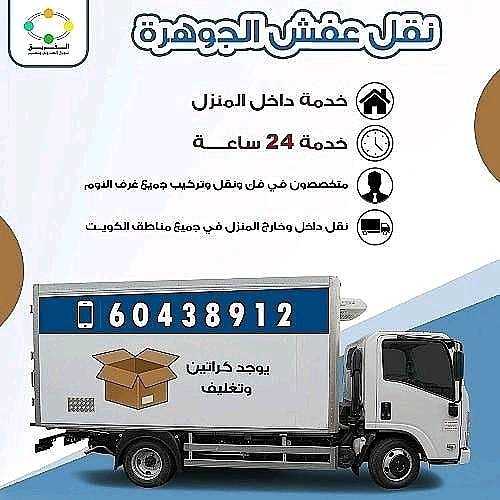 نقل عفش 60438912 الكويت 