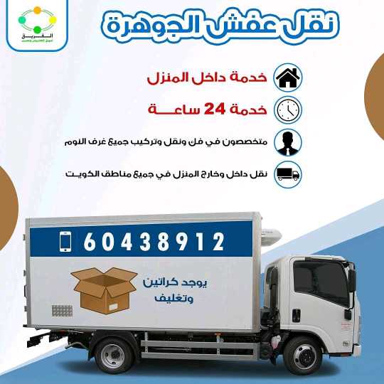 نقل عفش 60438912 الكويت 