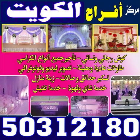 مكتب افراح - مركز الفادى للافراح بالكويت 50312180