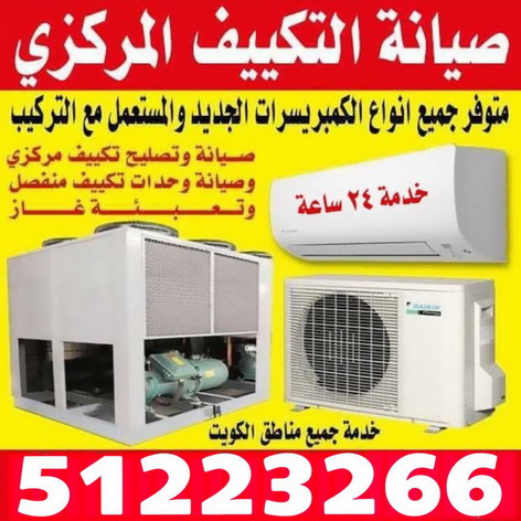 فنى تكييف - فنى تكييف مركزى بالكويت 51223266- اقل اسعاراتصل الان   