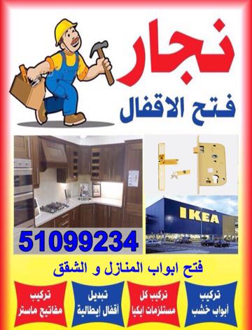 فتح ابواب المنازل و الشقق 