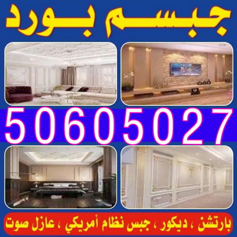  كم سعر متر الجبس بورد؟ - كم متر لوح جبس بورد؟ - ما هو افضل انواع الجبس بورد؟ - كيف يتم تركيب سقف جبس بورد؟ معلم جبس - ديكورات جبس - ديكور جبس - معلم جبسم بورد بالكويت 50605027