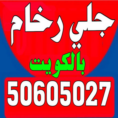 جلى رخام-شركة جلى رخام-تلميع رخام-تنظيف رخام-جلى-جلى رخام بالكويت 50605027 - اتصل الان