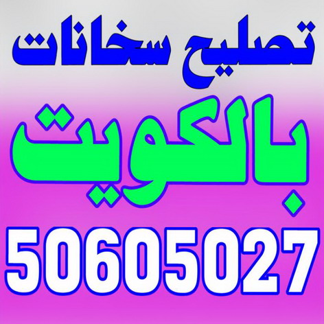 تصليح سخان - تصليح سخانات - تركيب سخان - تركيب سخانات - تصليح سخان مركزى بالكويت 50605027