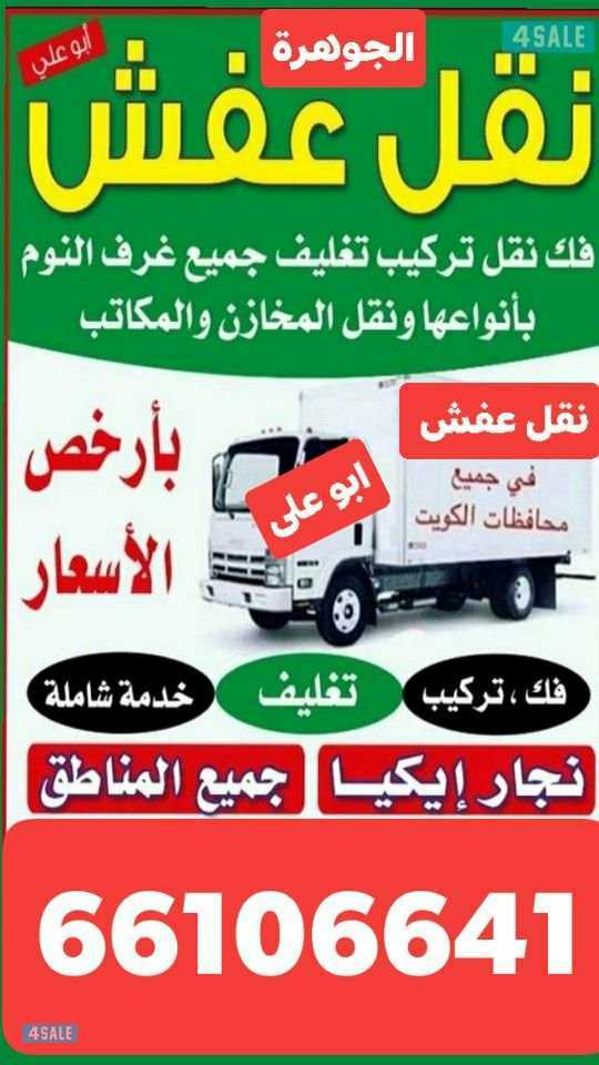 نقل عفش الجوهرة فك نقل تركيب تخزين تغليف جميع الاساس فك جميع انواع غراف النوام ايكا بى كرتوان نقل داخل المنزال نقل جميع مناطق الكويت بى اقل الاسعار ادرة ابو على ٦٦١٠٦٦٤١