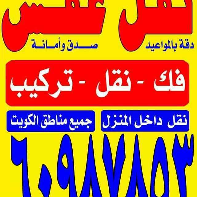 نقل عفش الكويت ابو على